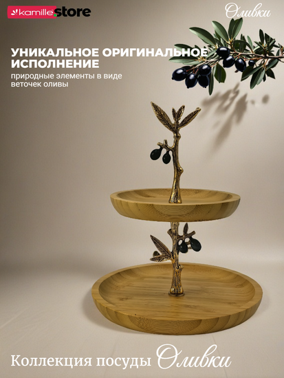 Блюдо-этажерка 2-х ярусное для сервировки "Оливки"