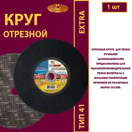 Круг отрезной армированный 400х4х32 P24 (Для ручных машинок; Extra)