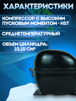 Компрессор холодильный NL10MF MBP 1014 Вт R134a