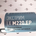 Пластичная смазка ЭКСТРИМ LX M220 EP-2 NLGI-2 (0,39 кг) | Suprotec