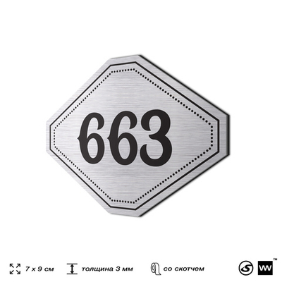 Номерок на дверь квартиры 663, для кабинета, офиса, шильдик 9 х 7 см, серебристый, Айдентика Технолоджи