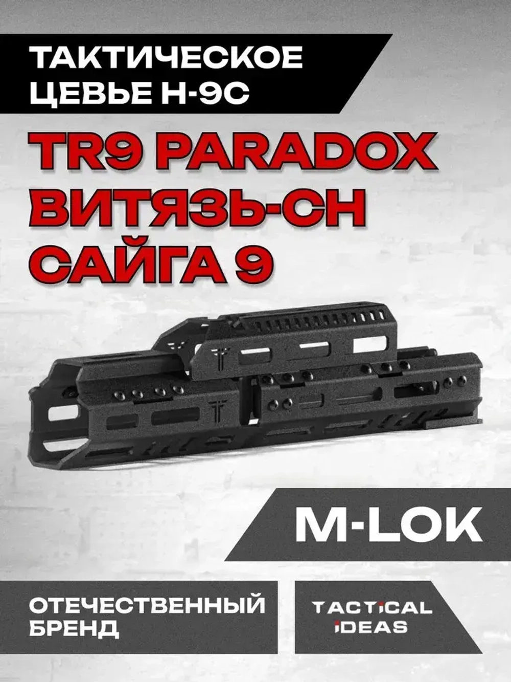 Алюминиевое Тактическое цевье Н-9с на Сайга-9, TR9 Paradox, Витязь-СН, Тактические Идеи