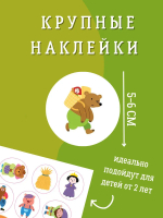 Самые первые сказочные наклейки 2+