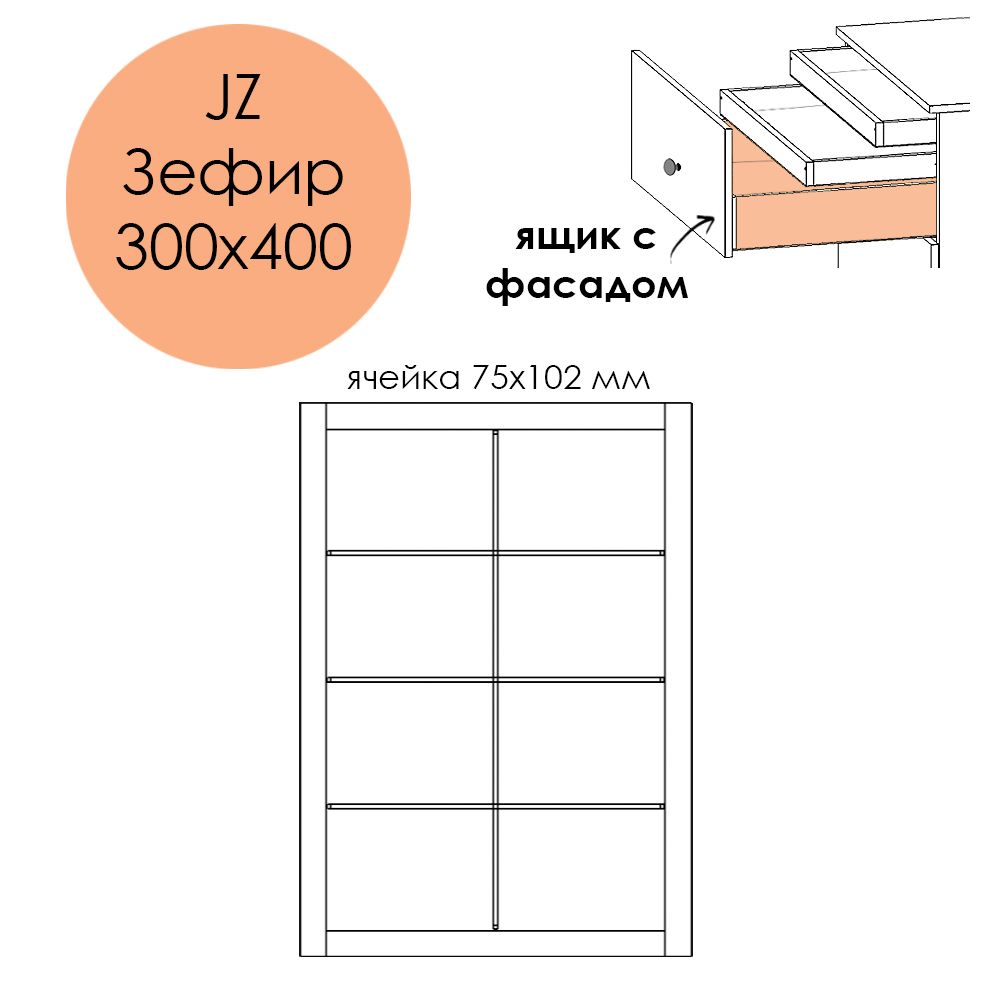 Разделители JZ Зефир 300х400. Ящик с фасадом