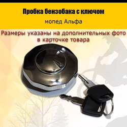 '- Пробка бензобака Alpha с ключом