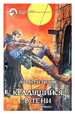 Крадущийся в тени