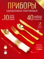 Набор одноразовых столовых приборы "Золото" на 10 персон
