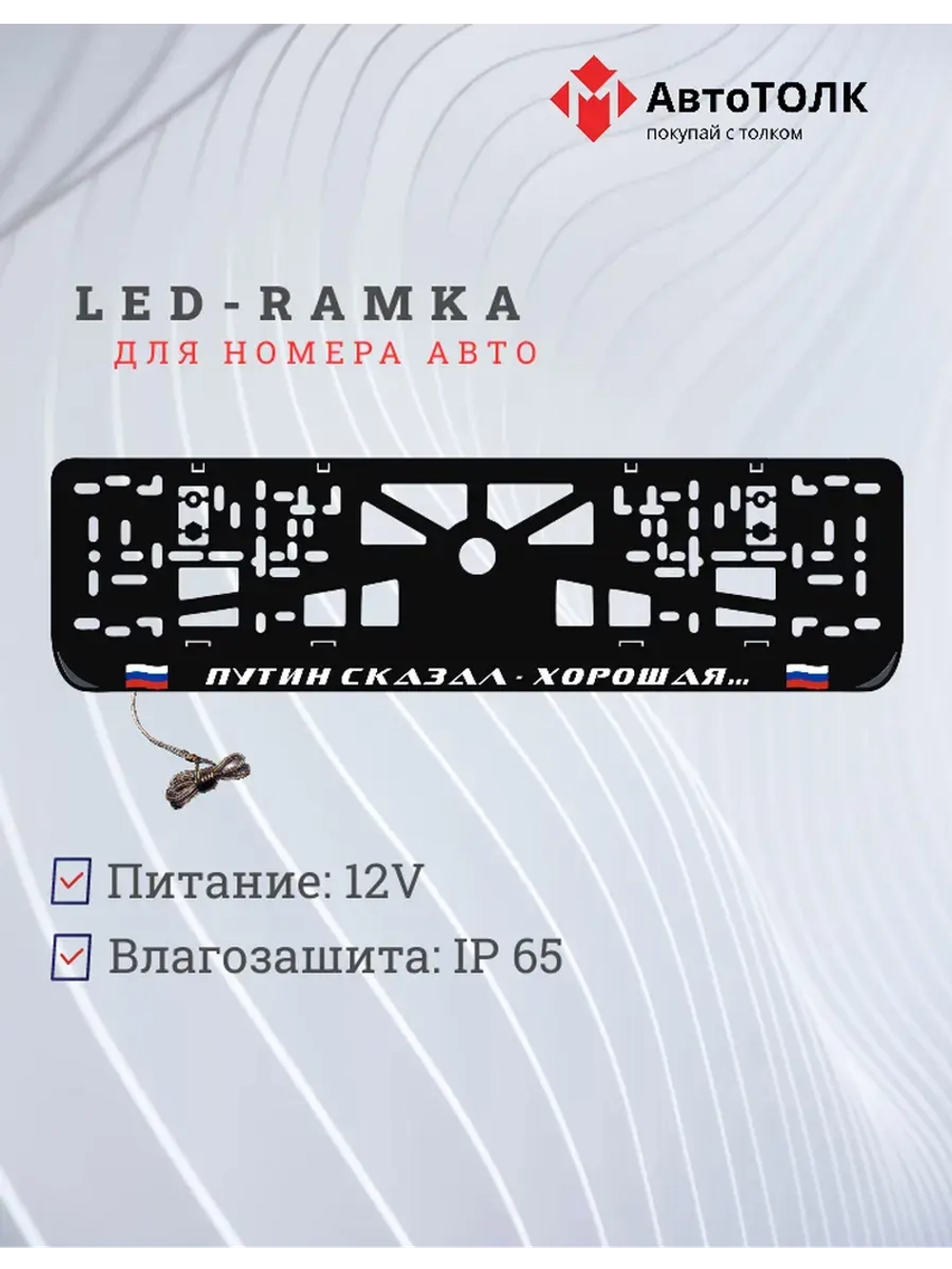 LED рамка. Путин сказал-хорошая, с флагами РФ.
