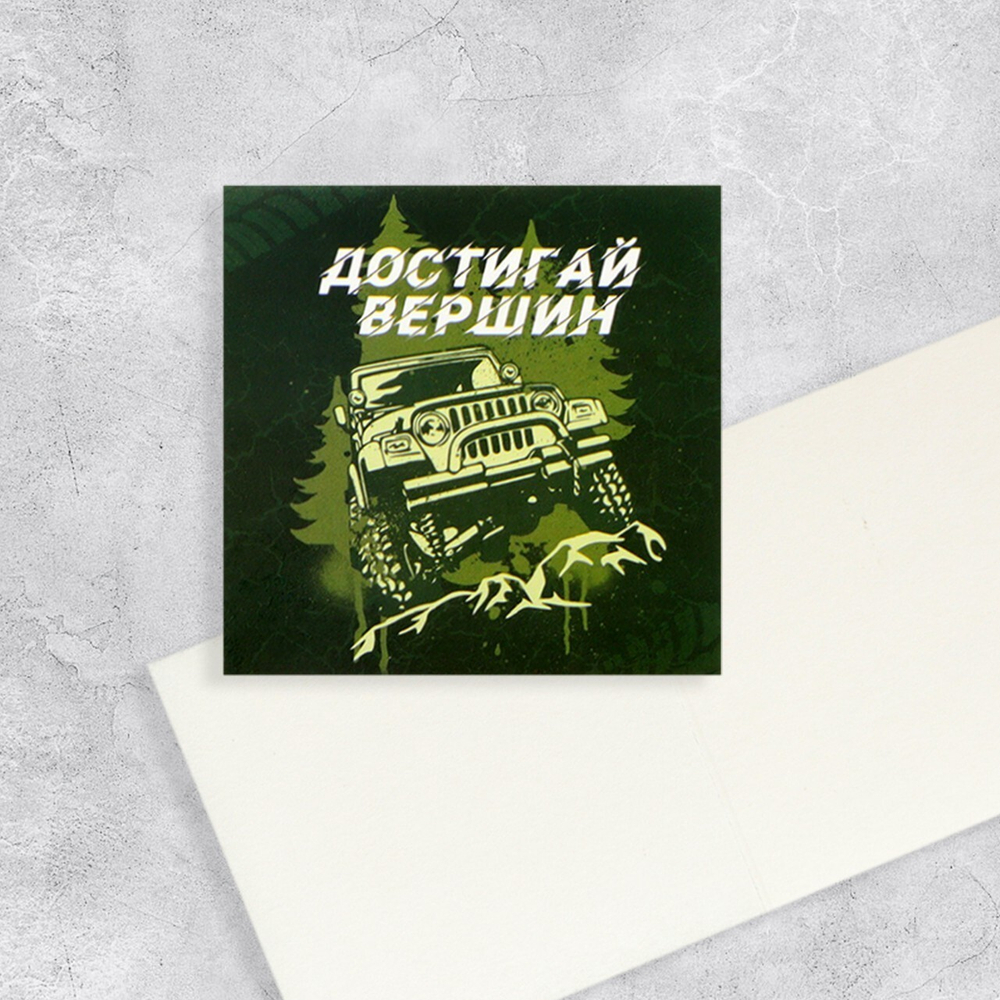 Открытка-мини Достигай вершин, 7*7 см