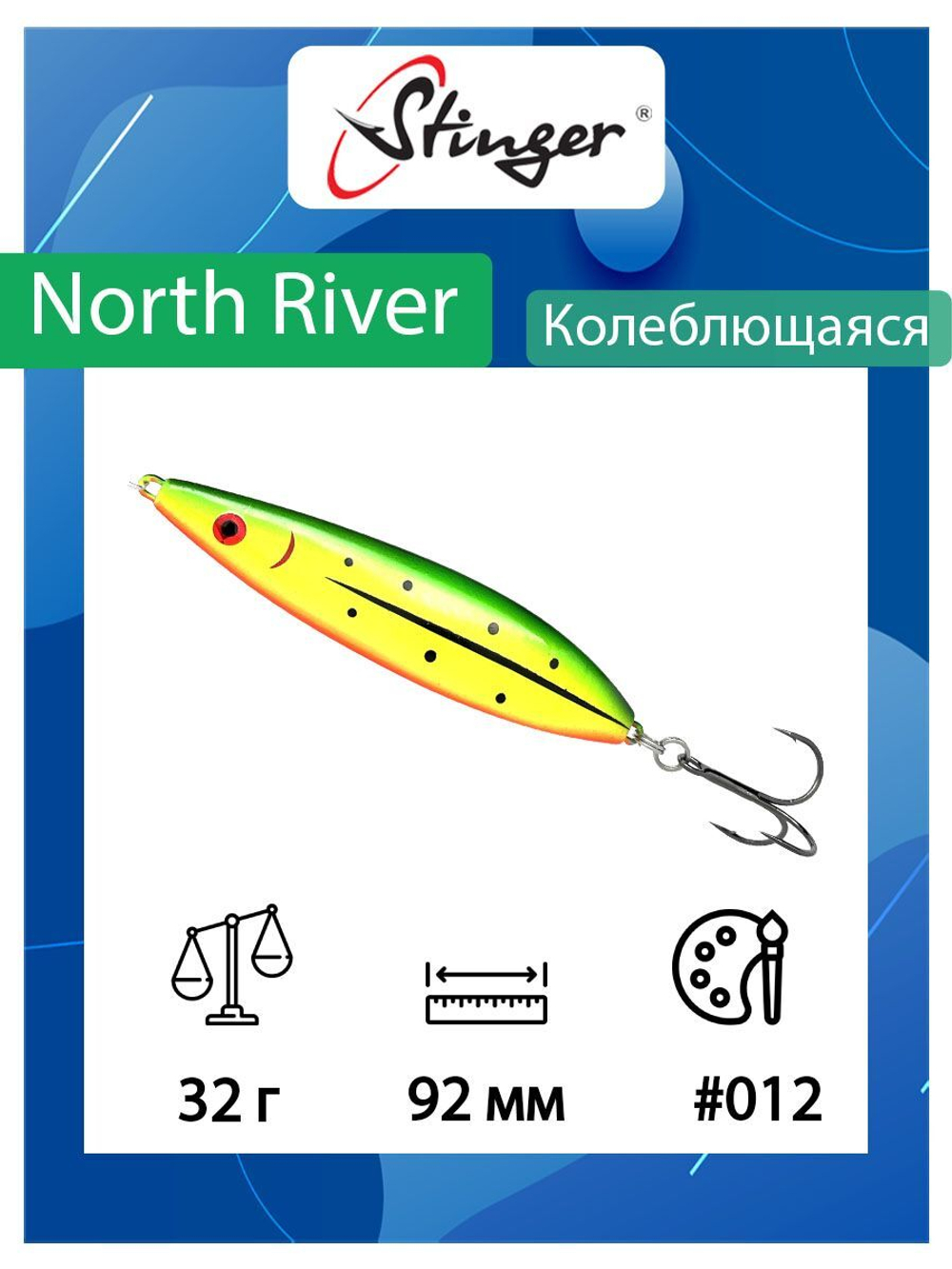Блесна для рыбалки North River 92мм 32гр #002