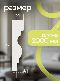 Фасадный декоративный молдинг из пенополистирола М-19, размер 2000*95*29 мм