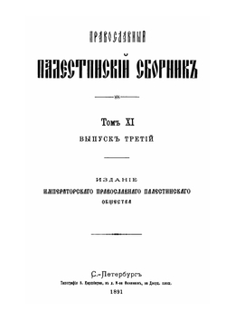 Православный Палестинский сборник. Том 11. Выпуск 33. Житие и хождение в Иерусалим и Египет казанца Василия Яковлева Гагары 1634-1637 гг. | С. О. Долгов