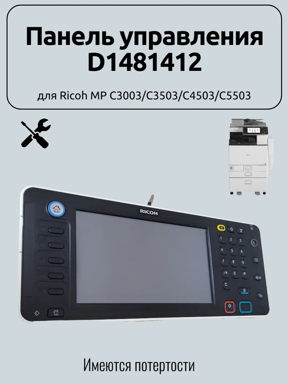 Панель управления D1481412 для Ricoh MP C3003/C3503/C4503/C5503