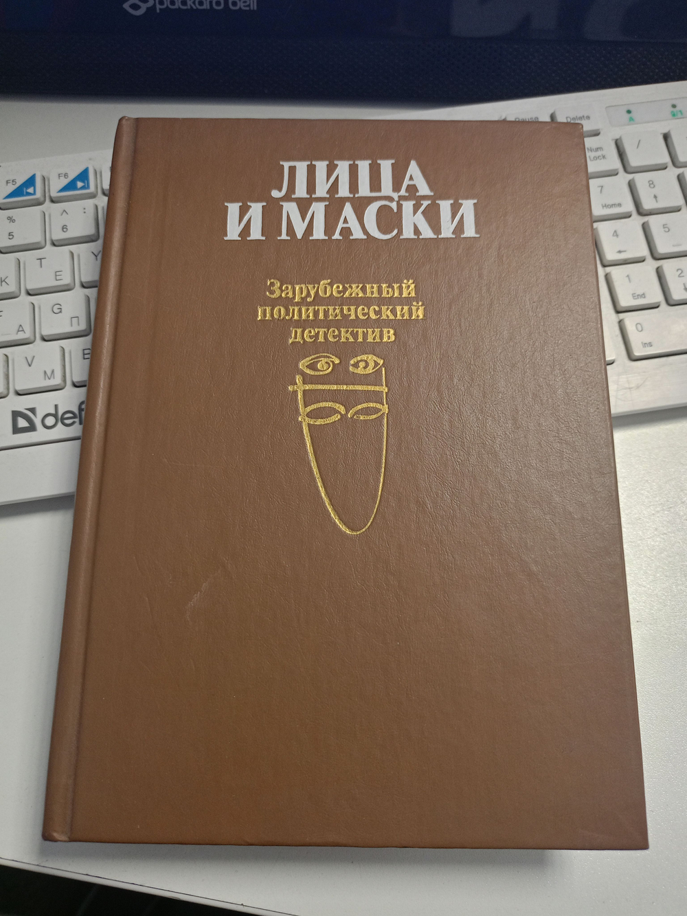 Лица и маски. Зарубежный политический детектив