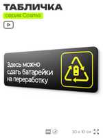 Табличка Здесь можно сдать батарейки на переработку, 30х10 см, для офиса, кафе, магазина, черная, серия COSMO, Айдентика Технолоджи