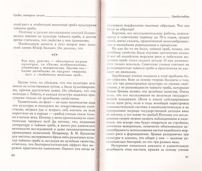 Грибы, которые лечат. Индийский морской рис, тибетский молочный гриб, чайный гриб. Филиппова И. А.