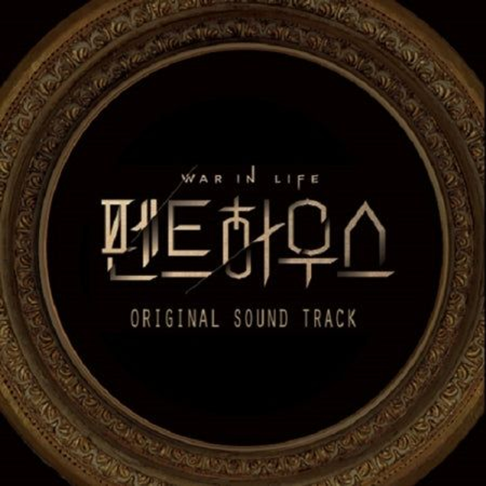 Альбом THE PENTHOUSE SBS Drama OST