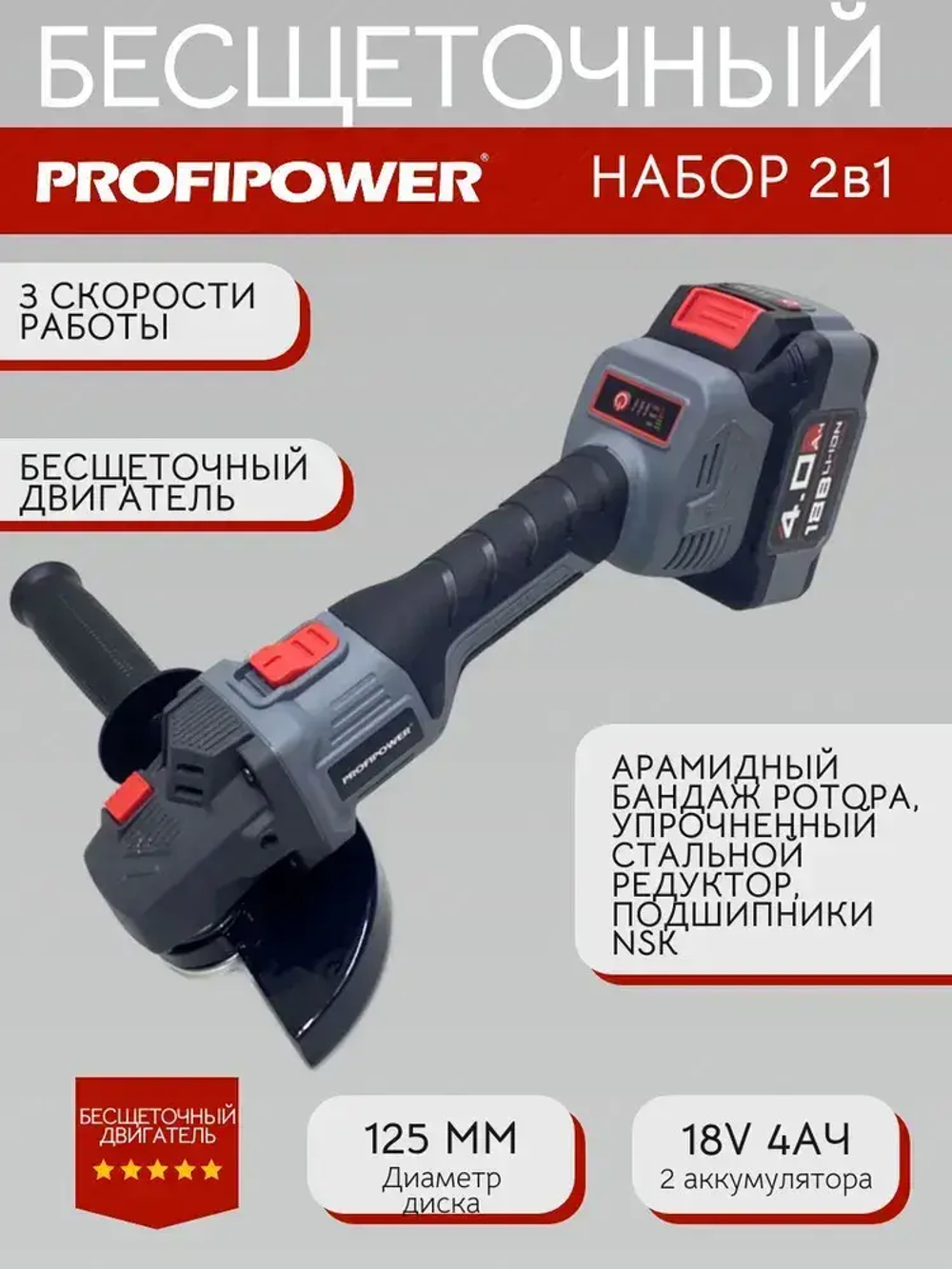 Аккумуляторный набор Profipower бесщеточный Шуруповерт 45Нм + УШМ 125мм