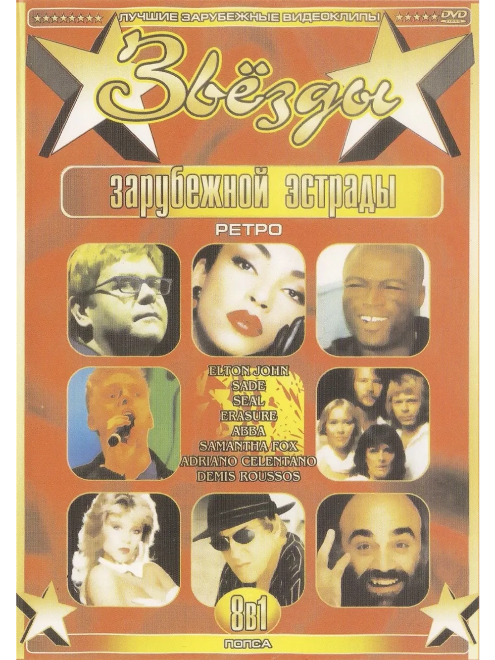 Звезды зарубежной эстрады Попса (КЛИПЫ на DVD)