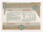 Облигация 50 рублей 1982 год. Серия № 287472. VF
