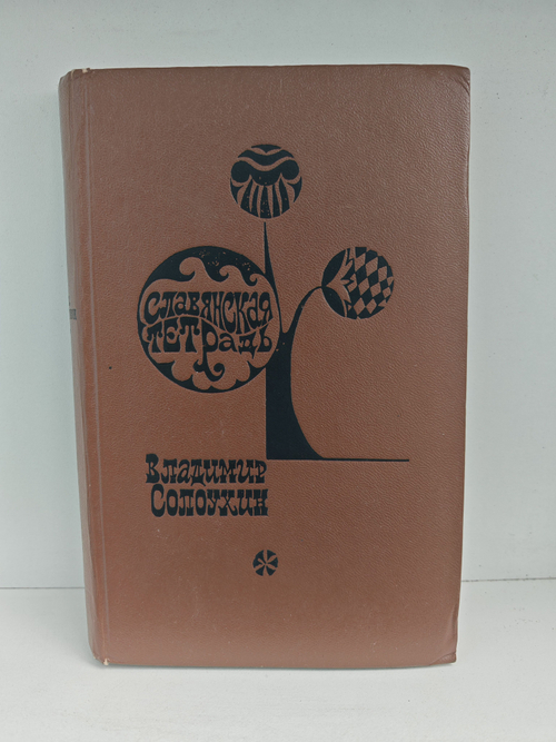 Славянская тетрадь