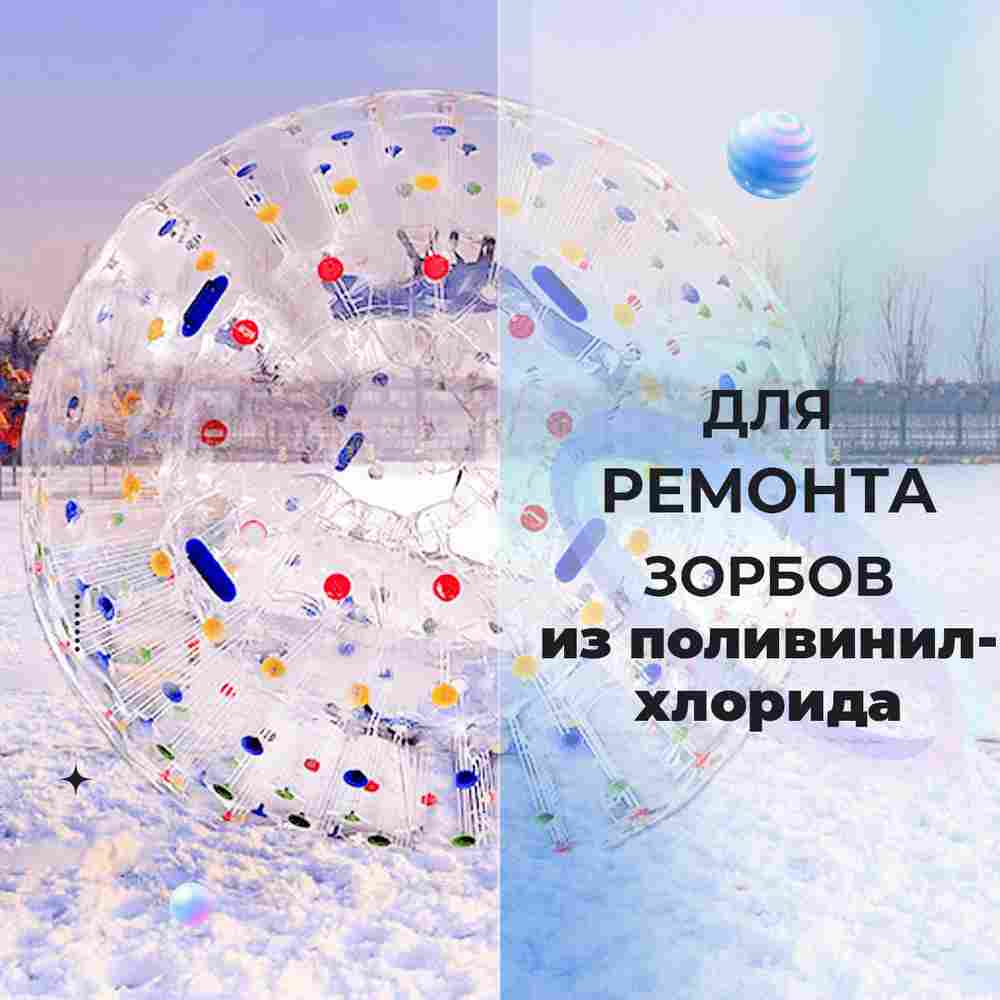 Ремкомплект для водных шаров, зорбов, роллеров из ПВХ