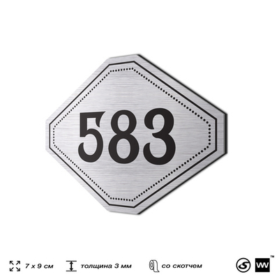 Номерок на дверь квартиры 583, для кабинета, офиса, шильдик 9 х 7 см, серебристый, Айдентика Технолоджи