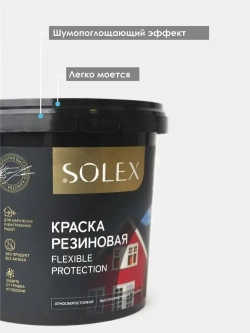 Резиновая краска SOLEX серая 1,3 кг.