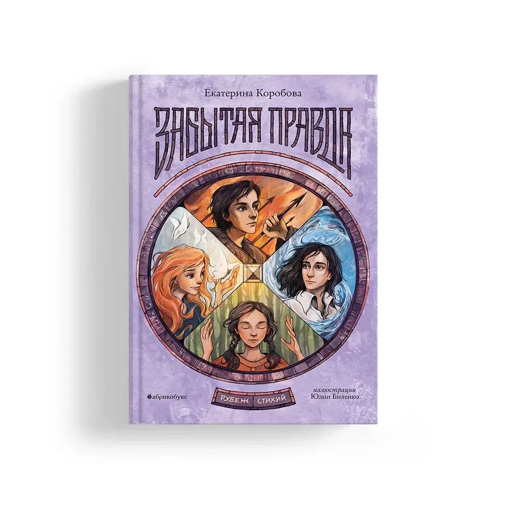 Забытая правда. Рубеж стихий. Книга первая