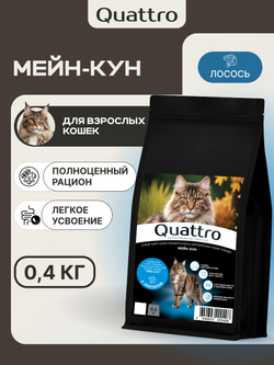 Корм сухой для взрослых кошек породы Мейн-кун, с лососем, 400 гр, QUATTRO
