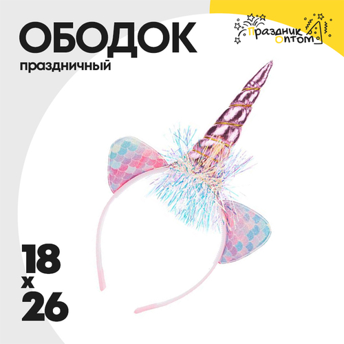 ободок 18 х 26 карнавальный единорог (розовый)