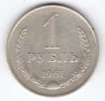 1 рубль 1961 года XF-