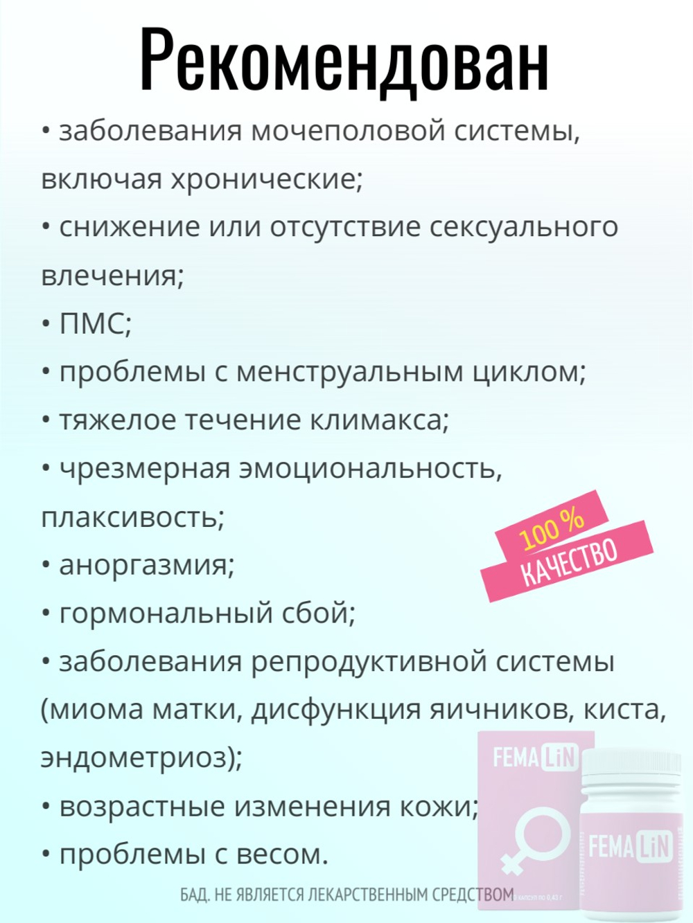 Фемалин (БАД)