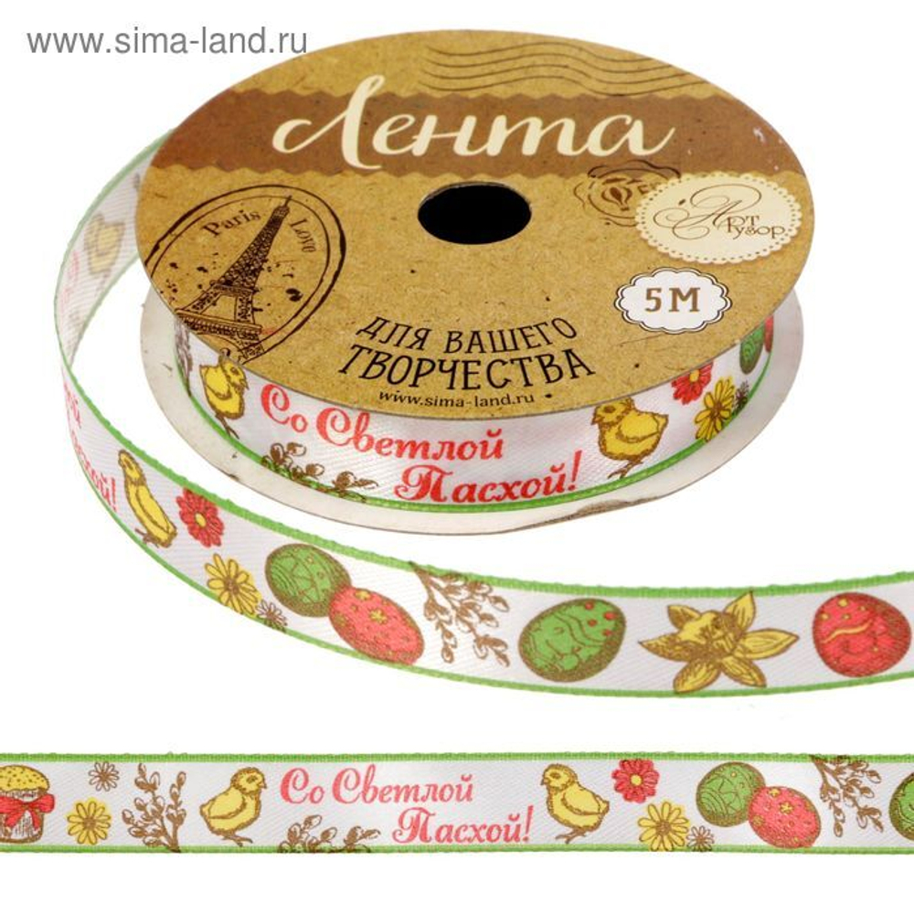 Лента декоративная атласная «C праздником Пасхи», 1,5 см × 1 м.