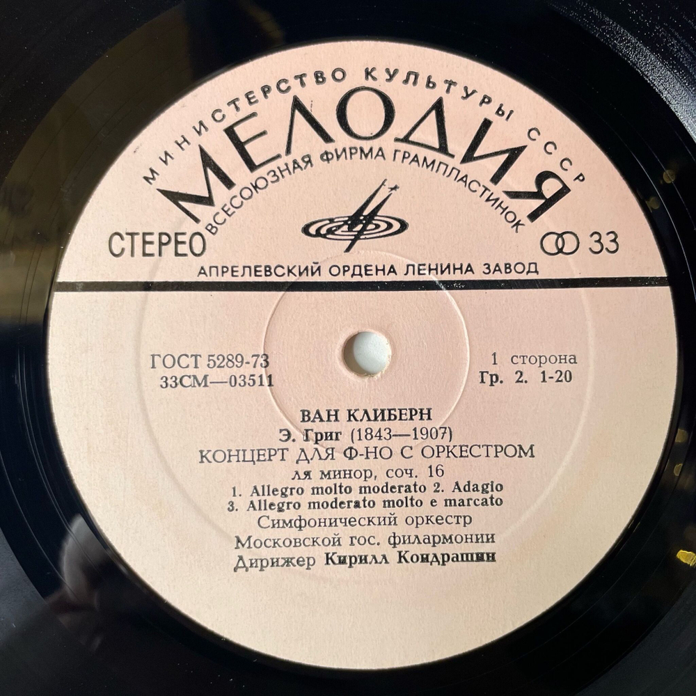Винтажная виниловая пластинка LP Ван Клиберн В Москве Рапсодия На Тему Паганини Для Фортепиано С Оркестром (СССР 1973)