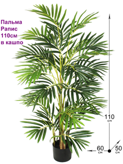 Искусственная пальма Рапис 110см в кашпо