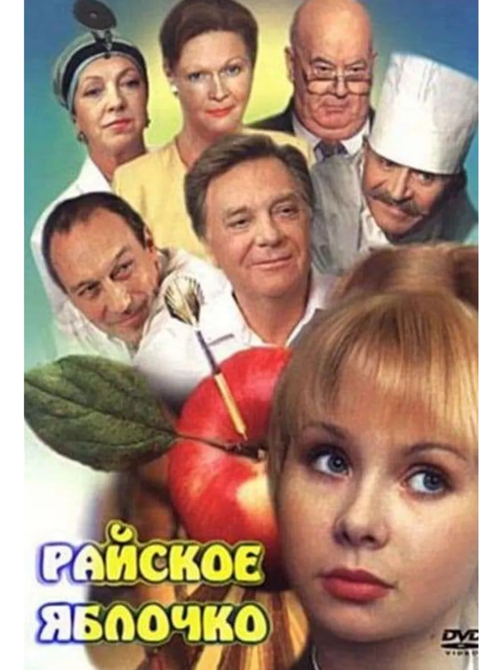 Райское яблочко (1998) (DVD-R)