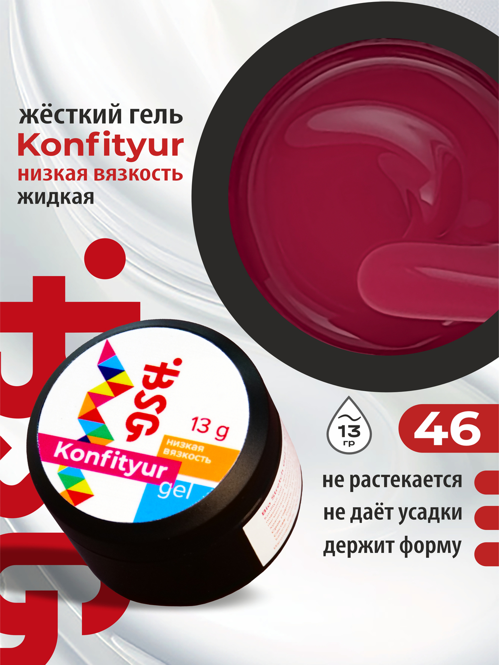 BSG Жёсткий гель для наращивания Konfityur НИЗКАЯ ВЯЗКОСТЬ №46 (13 г)