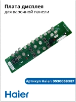 Плата дисплея электрической варочной поверхности Haier 0530058387