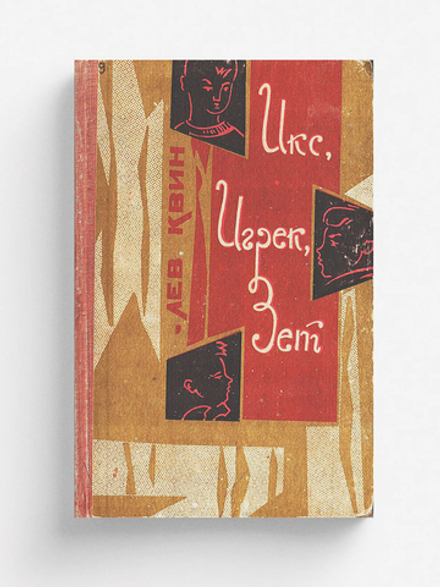 Икс, Игрек, Зет | Квин Лев Израилевич