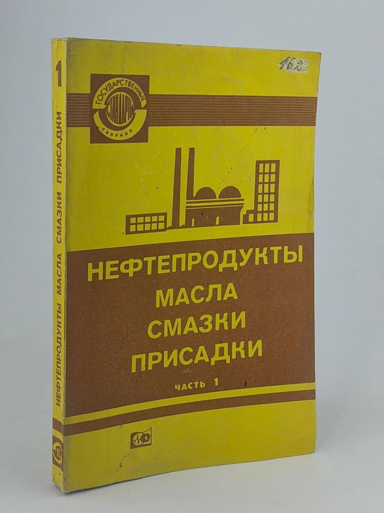 Нефтепродукты. Масла. Смазки. Присадки. Часть 1