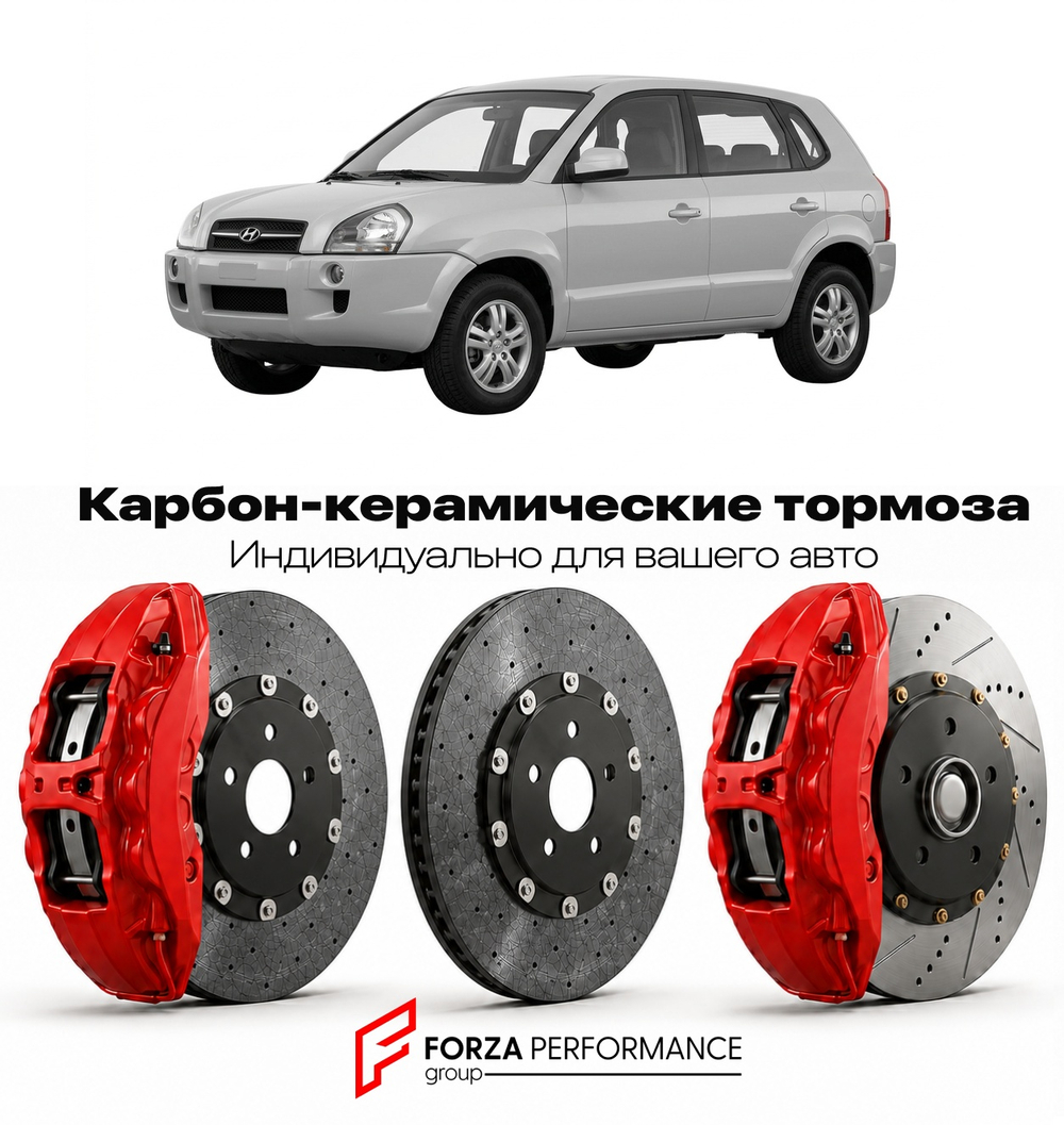 Карбон-керамическая тормозная система для Hyundai Tucson I JM 2004-2009 Хендай