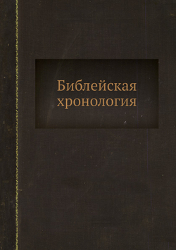 Библейская хронология | Общество Любителей Духовного Просвещения