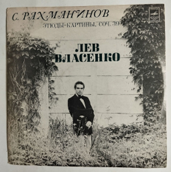 Винтажная виниловая пластинка LP С. Рахманинов Лев Власенко Этюды картины, Соч. 39 (СССР 1977)