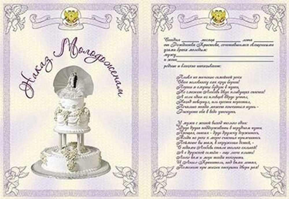 Свадебный диплом "Наказ молодожёнам", ламинация