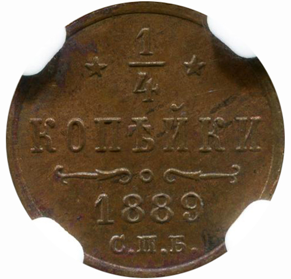1/4 копейки. Александр III. СПБ. 1889 год. XF+