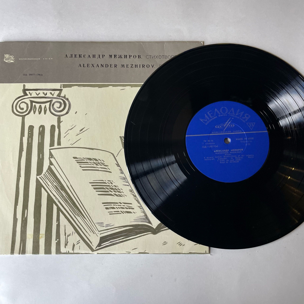 Винтажная виниловая пластинка LP Александр Межиров Стихотворения (СССР 1969) 10 дюймов