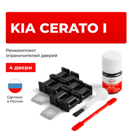 Ремкомплект ограничителей дверей KIA CERATO (I) LD (4 двери, тип 10) 2004-2009