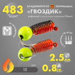 Мормышка Владимирская 483 "Гвоздик рифленый с латунным шариком (Неон)", 2.5мм, 0.8гр (10шт/уп)