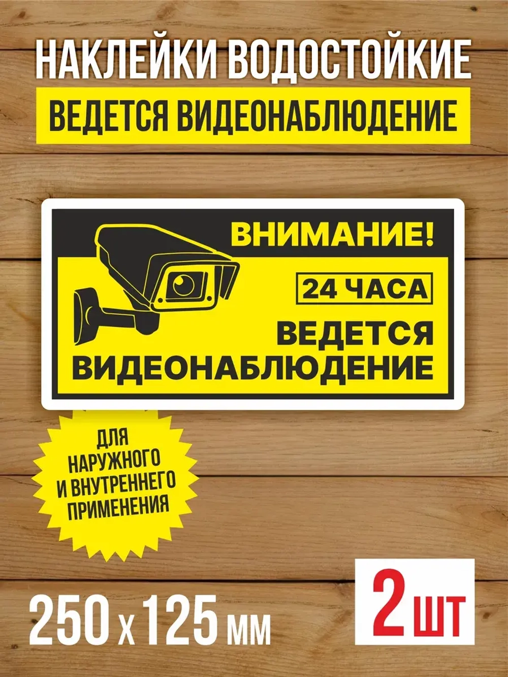 Наклейка Ведется видеонаблюдение виниловая 250х125 мм 2 шт